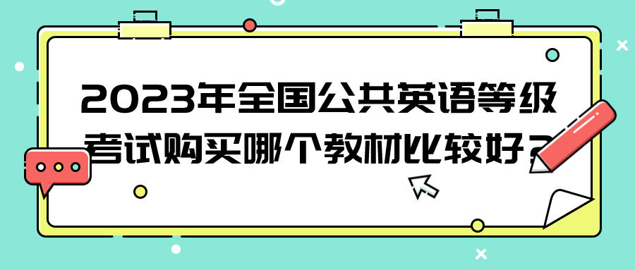 2023年全国公共英语等级考试购买哪个教材比较好?(图1)