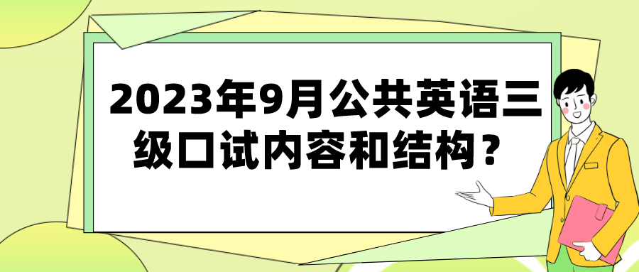 2023年9月公共英语三级口试内容和结构？(图1)