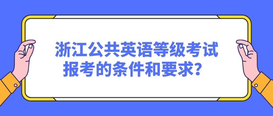 浙江公共英语等级考试报考的条件和要求？(图1)