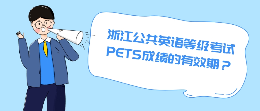 浙江公共英语等级考试PETS成绩的有效期？(图1)