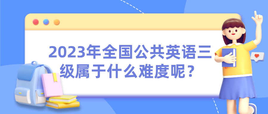 2023公共英语三级属于什么难度呢？(图1)