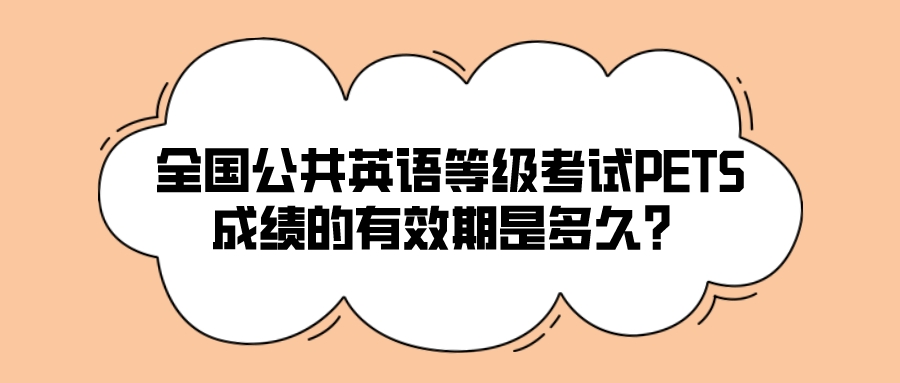 全国公共英语等级考试PETS成绩的有效期是多久？(图1)