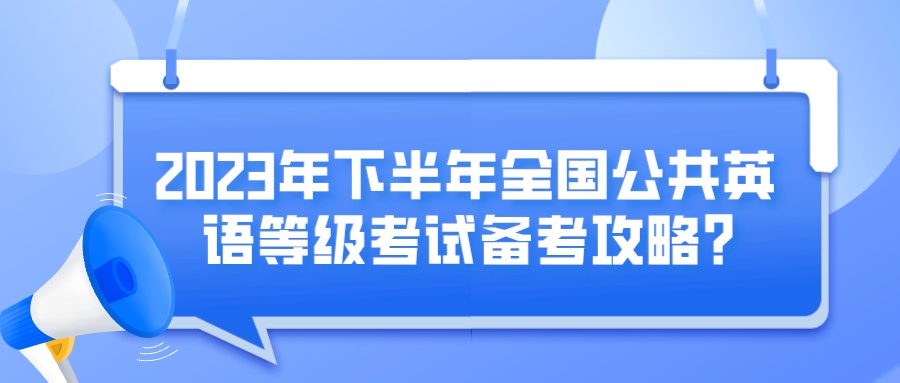 2023年下半年全国公共英语等级考试备考攻略？(图1)