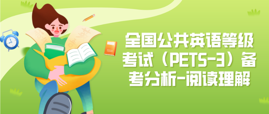 全国公共英语等级考试（PETS-3）备考分析-阅读理解(图1)