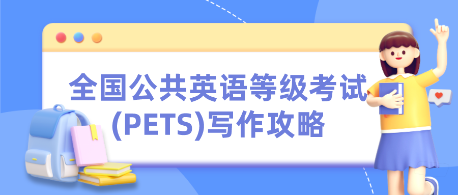 全国公共英语等级考试(PETS)写作攻略(图1)