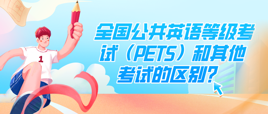 全国公共英语等级考试（PETS）和其他考试的区别？(图1)