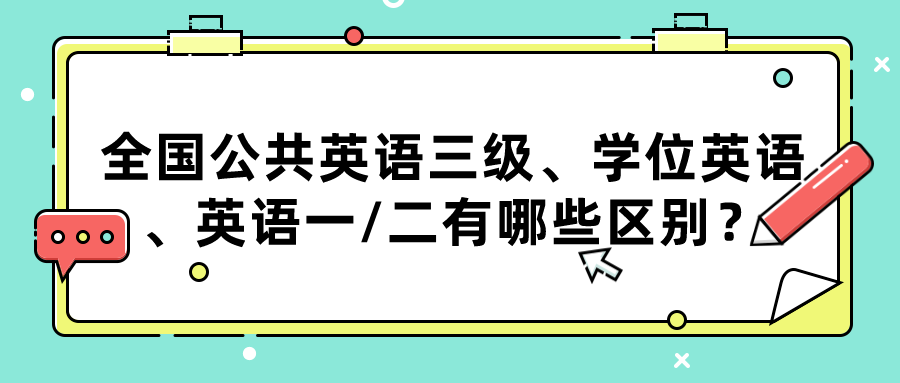 全国公共英语三级、学位英语、英语一/二有哪些区别？(图1)
