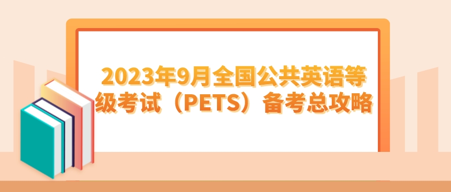 2023年9月全国公共英语等级考试（PETS）备考总攻略(图1)