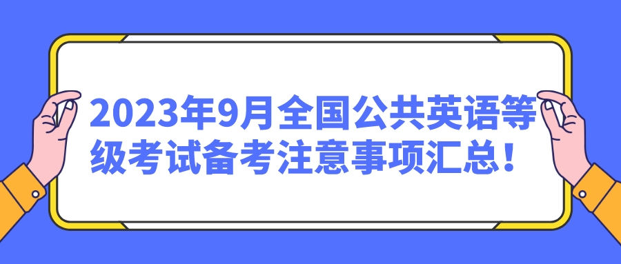 2023年9月全国公共英语等级考试备考注意事项汇总！(图1)