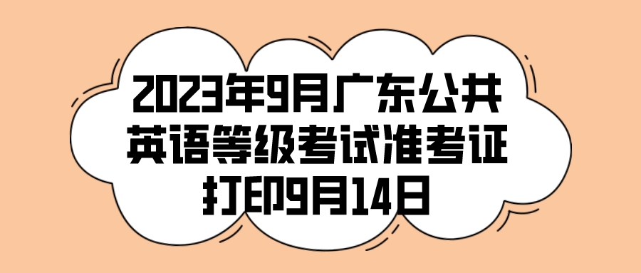 2023年9月广东公共英语等级考试准考证打印9月14日(图1)