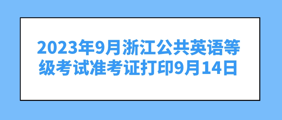 2023年9月浙江公共英语等级考试准考证打印9月14日(图1)