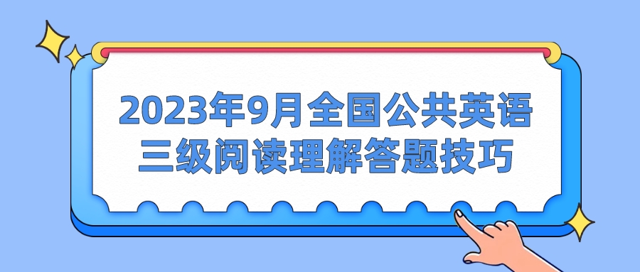 2023年9月全国公共英语三级阅读理解答题技巧(图1)