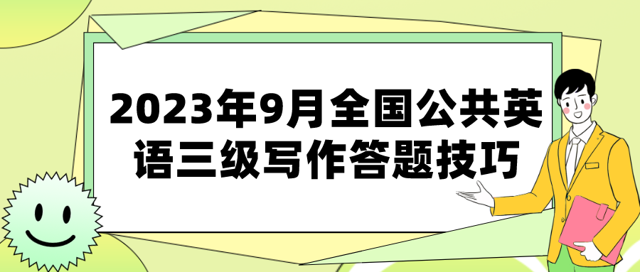 2023年9月全国公共英语三级写作答题技巧(图1)