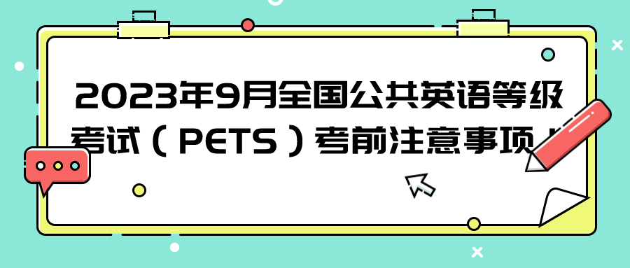 2023年9月全国公共英语等级考试（PETS）考前注意事项！(图1)