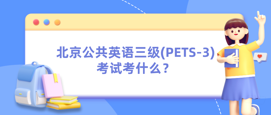 北京公共英语三级(PETS-3)考试考什么? 北京公共英语三级(PETS-3)考试考什么?(图1)