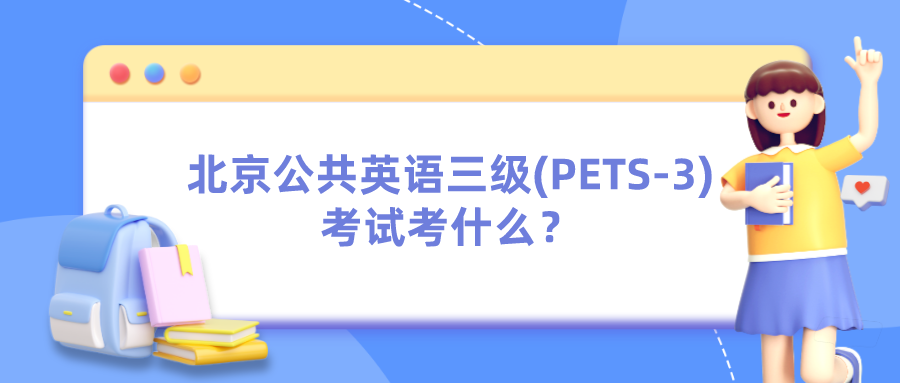 北京公共英语三级(PETS-3)考试考什么？(图1)