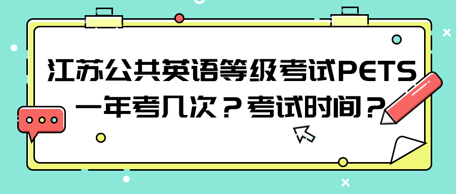 江苏公共英语等级考试PETS一年考几次？考试时间？(图1)