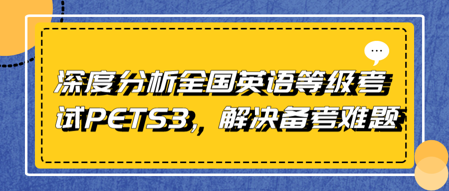 深度分析全国英语等级考试PETS3，解决备考难题(图1)