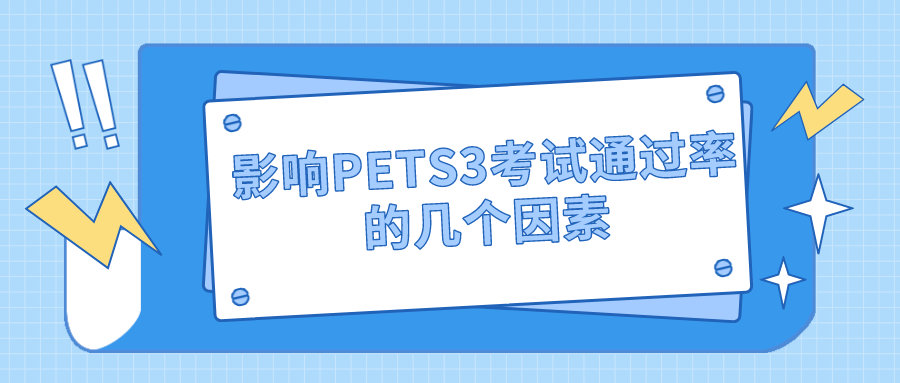 影响PETS3考试通过率的几个因素(图1)