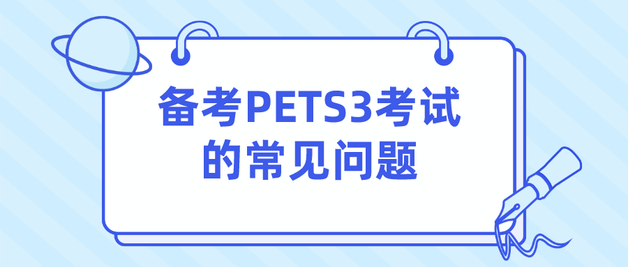 备考PETS3考试的常见问题(图1)