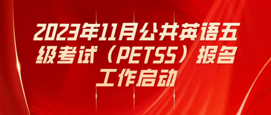 2023年11月公共英语五级考试（PETS5）报名工作启动(图1)