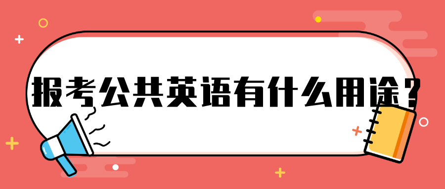 报考公共英语有什么用途？(图1)