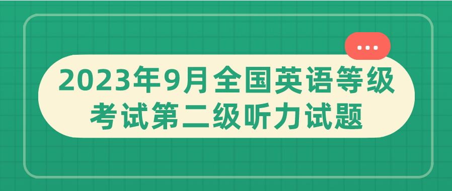 2023年9月全国英语等级考试第二级听力试题(图1)