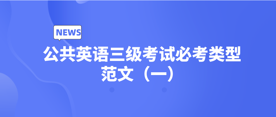 公共英语三级考试必考类型范文（一）(图1)