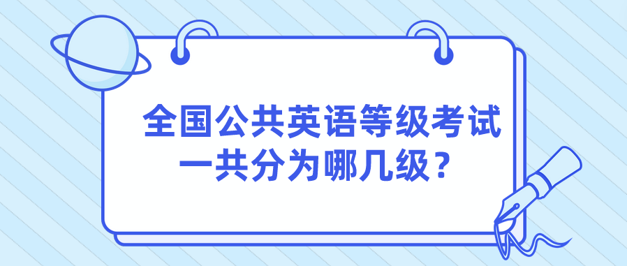 全国公共英语等级考试一共分为哪几级？(图1)