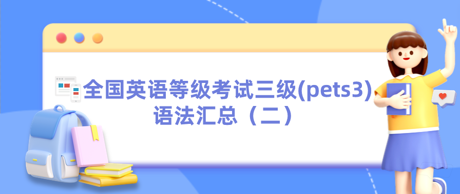 全国英语等级考试三级(pets3)语法汇总（二）(图1)