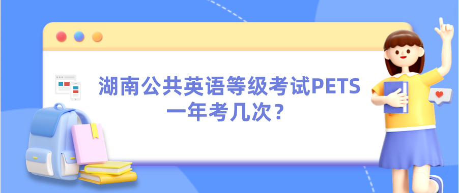 湖南公共英语等级考试PETS一年考几次？(图1)