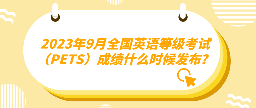 2023年9月全国英语等级考试（PETS）成绩什么时候发布？(图1)