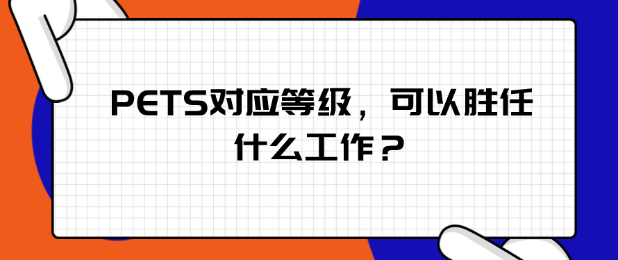 PETS对应等级，可以胜任什么工作？(图1)