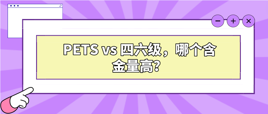 PETS vs 四六级，哪个含金量高？(图1)