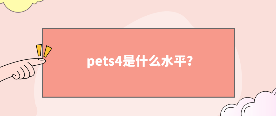 pets4是什么水平？(图1)