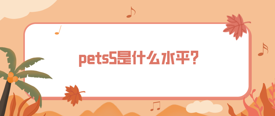 pets5是什么水平？(图1)