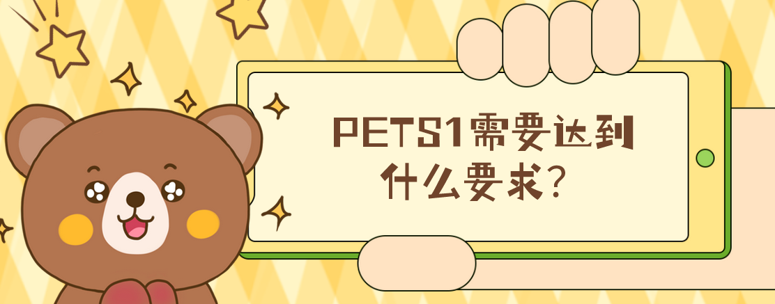 PETS1需要达到什么要求？(图1)