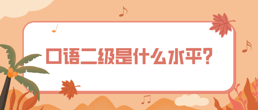 口语二级是什么水平？(图1)
