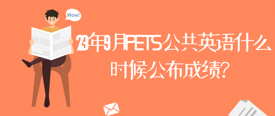 23年9月PETS公共英语什么时候公布成绩？(图1)