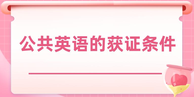 公共英语的获证条件(图1)