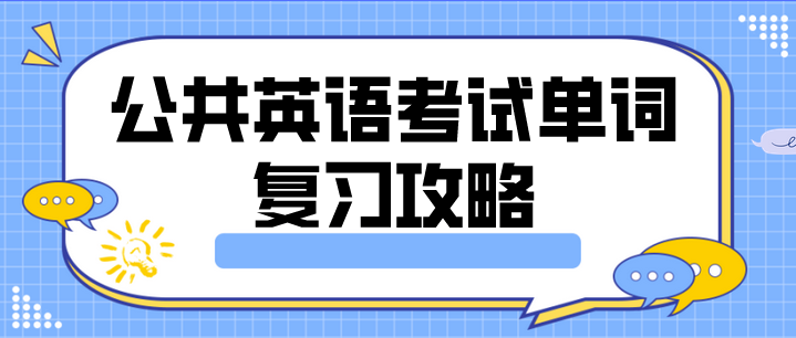 公共英语考试单词复习攻略(图1)