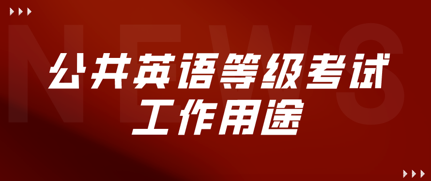 公共英语等级考试工作用途(图1)