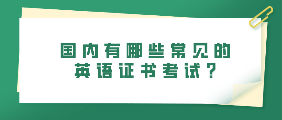 国内有哪些常见的英语证书考试?(图1)