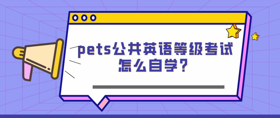 pets公共英语等级考试怎么自学？(图1)