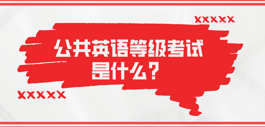 公共英语等级考试是什么？(图1)