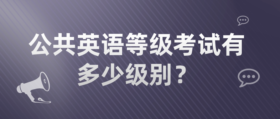 公共英语等级考试有多少级别？(图1)