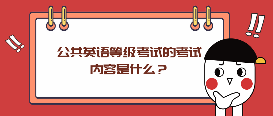 公共英语等级考试的考试内容是什么？(图1)