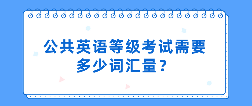 公共英语等级考试需要多少词汇量？(图1)