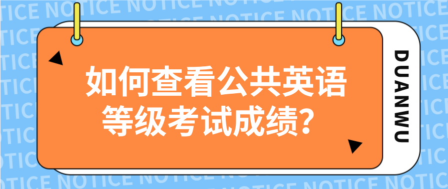 如何查看公共英语等级考试成绩？(图1)