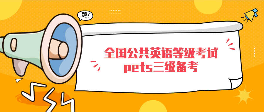 全国公共英语等级考试pets三级备考(图1)